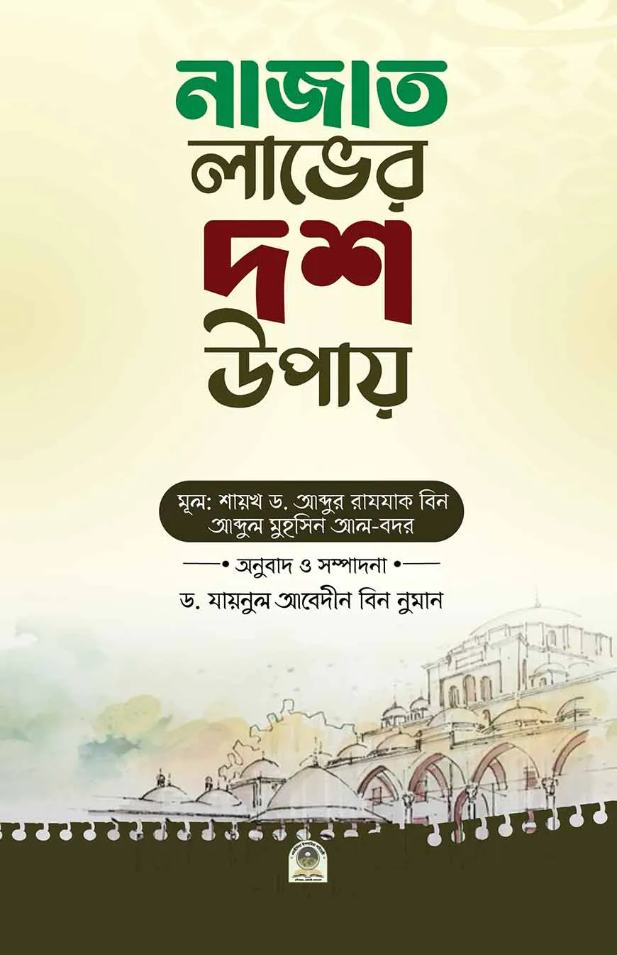 নাজাত লাভের দশ উপায়