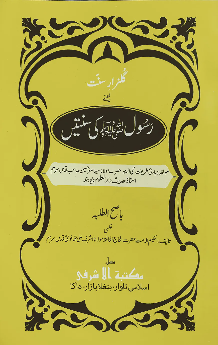 গুলজারে সুন্নাত- উর্দূ [মূল কিতাব]