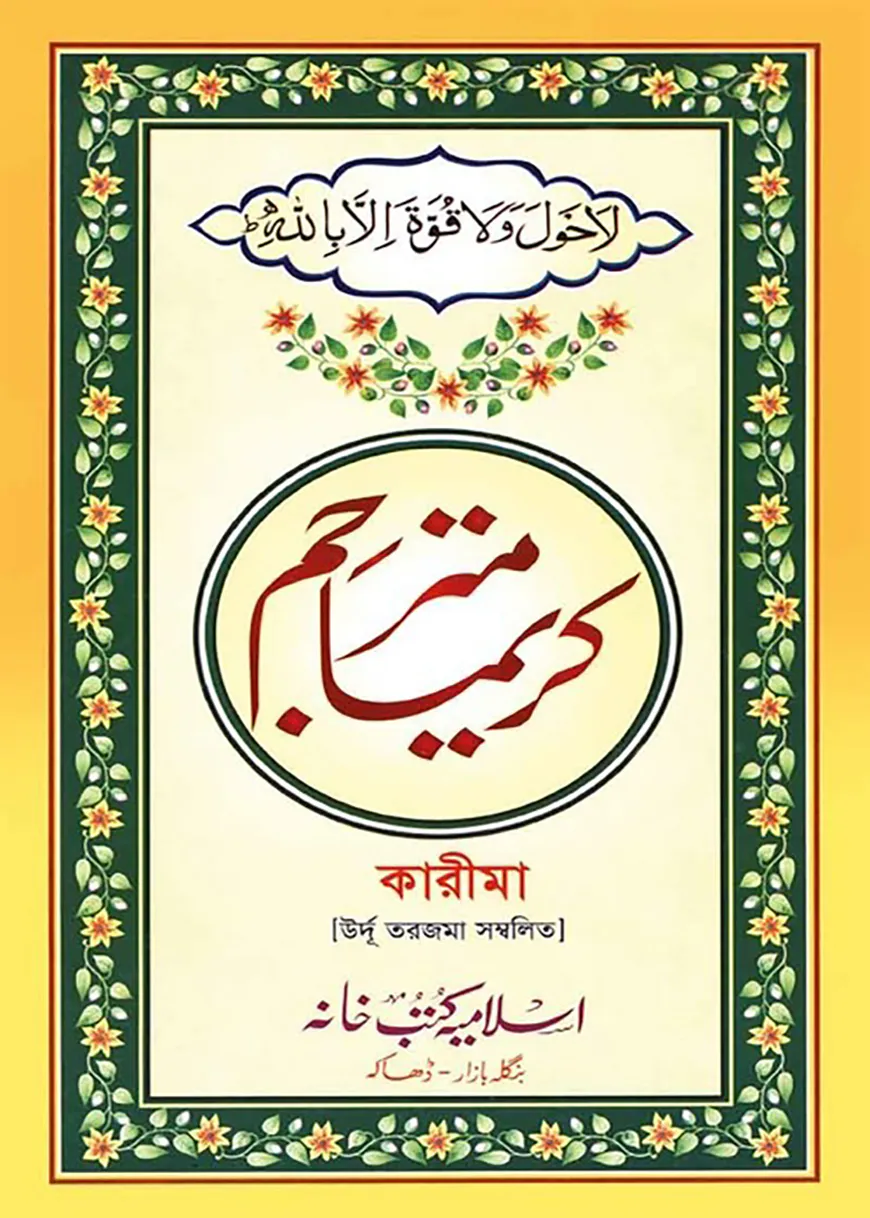 কারীমা উর্দূ-শরাহ