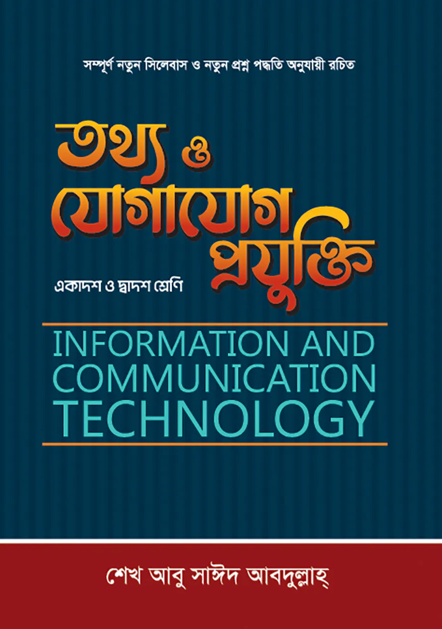 তথ্য ও যোগাযোগ প্রযুক্তি (ICT)   (একাদশ-দ্বাদশ শ্রেণি)