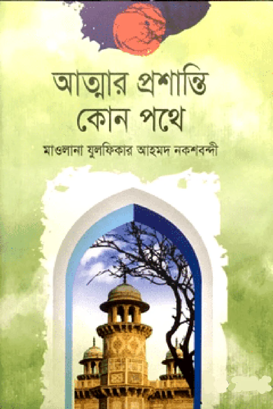 আত্মার প্রশান্তি কোন পথে