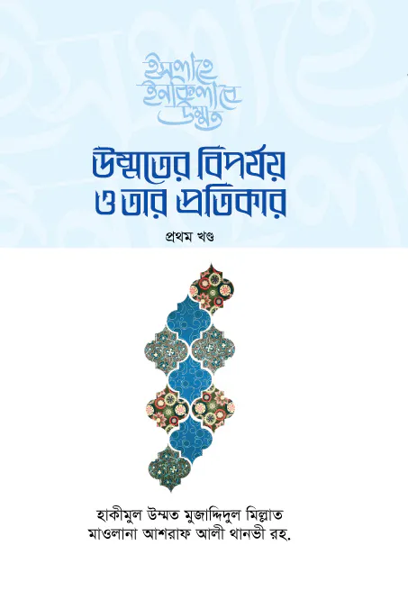 উম্মতের বিপর্যয় ও তার প্রতিকার (১-২খণ্ড)