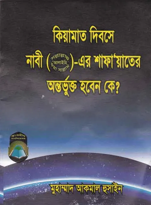 কিয়ামতের দিন নবী (সঃ) এর শাফায়েতের অন্তর্ভুক্ত হবেন কে?