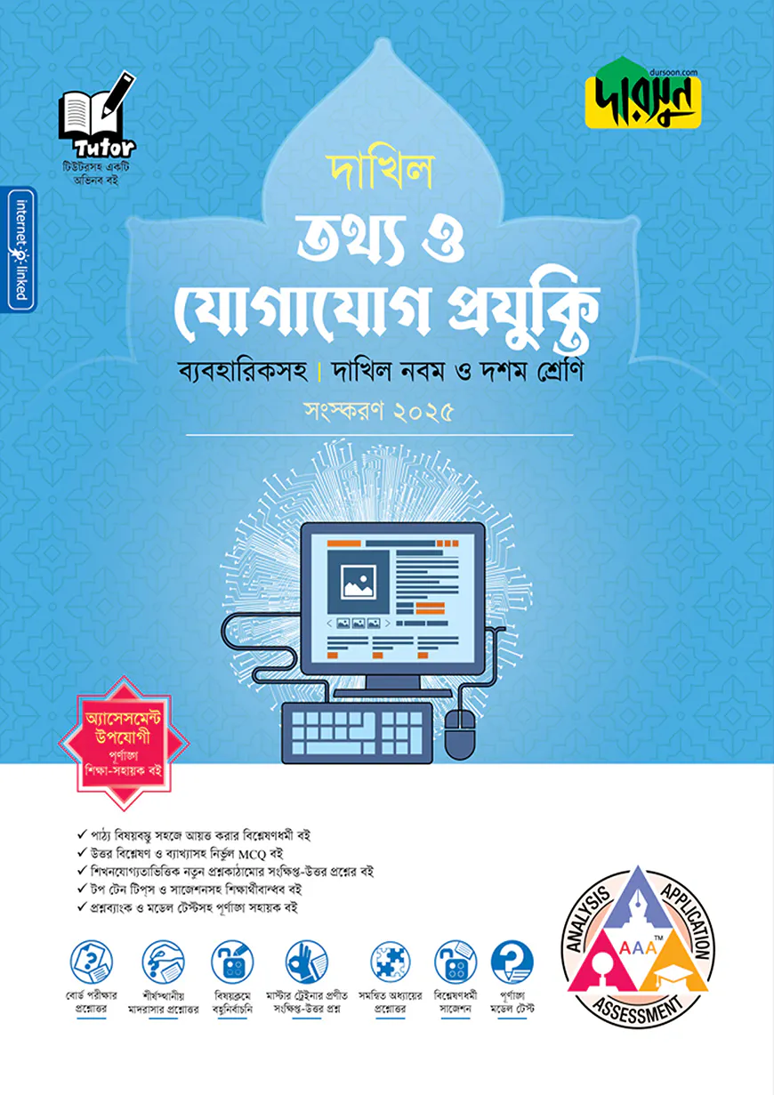 দারসুন তথ্য ও যোগাযোগ প্রযুক্তি - দাখিল নবম ও দশম শ্রেণি (ব্যবহারিকসহ)