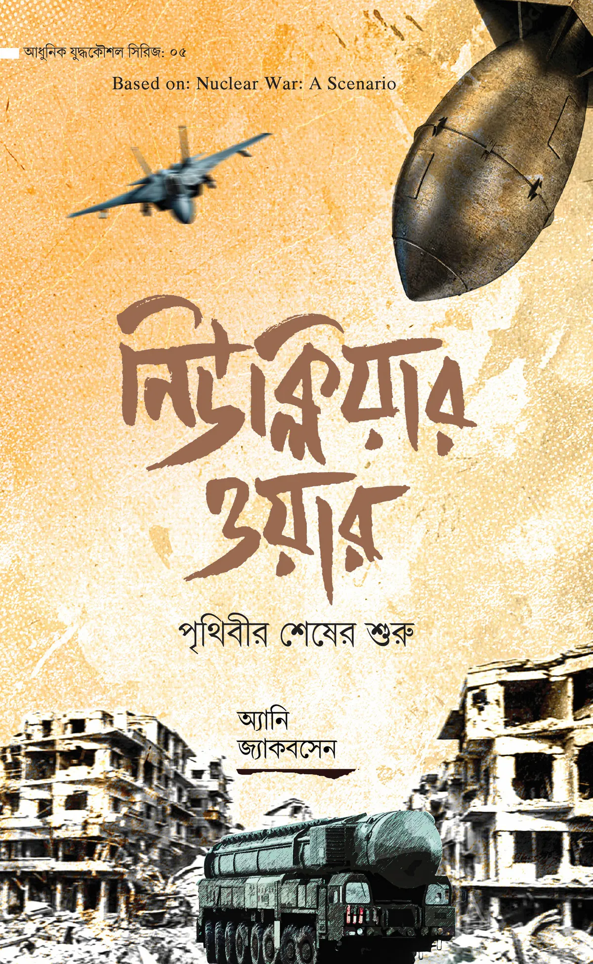 নিউক্লিয়ার ওয়ার