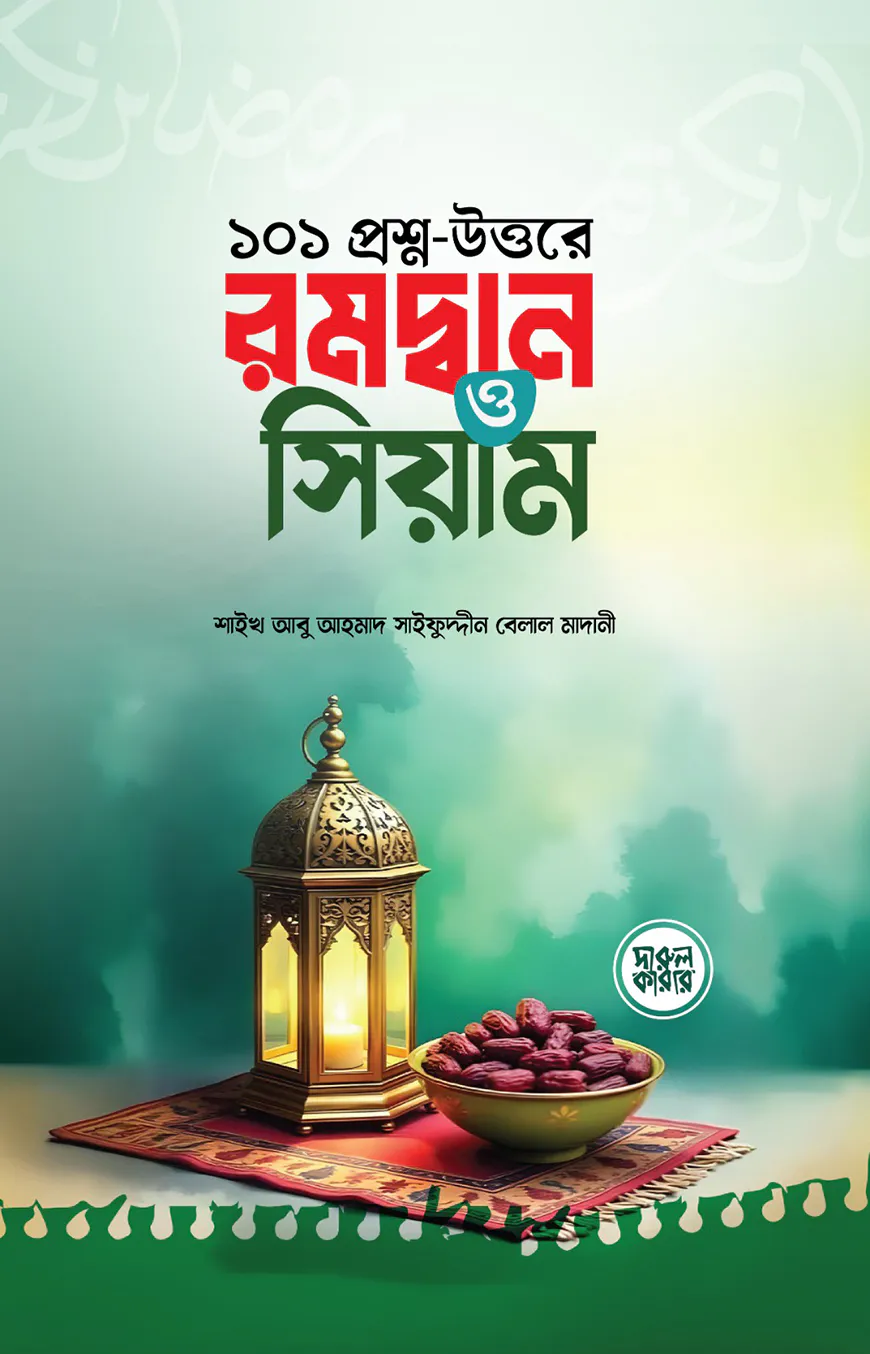 ১০১ প্রশ্ন-উত্তরে রমদ্বান ও সিয়াম