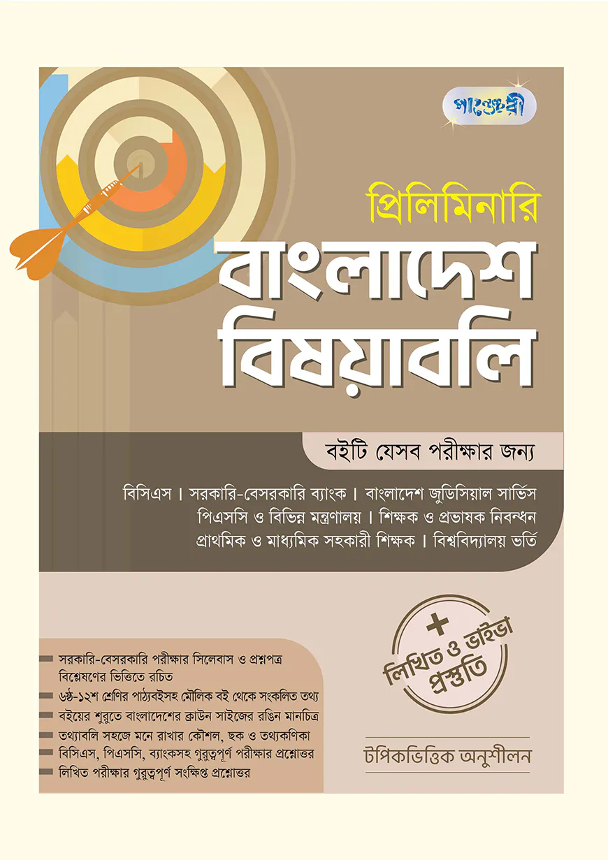 প্রিলিমিনারি বাংলাদেশ বিষয়াবলি + লিখিত ও ভাইভা প্রস্তুতি