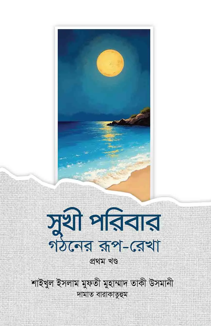 সুখী পরিবার গঠনের রূপ-রেখা - ১ম খণ্ড
