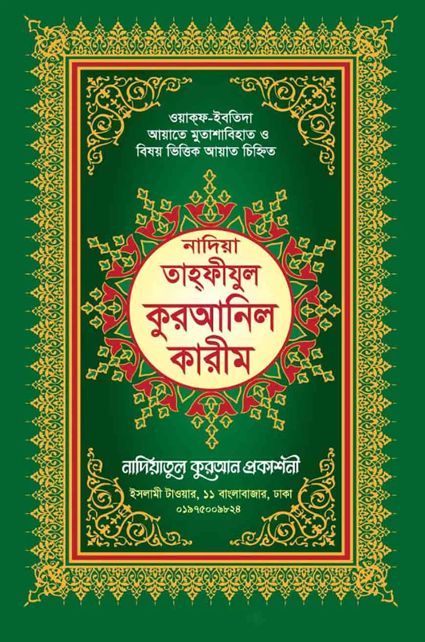 নাদিয়া তাহফীযুল কুরআনিল কারীম