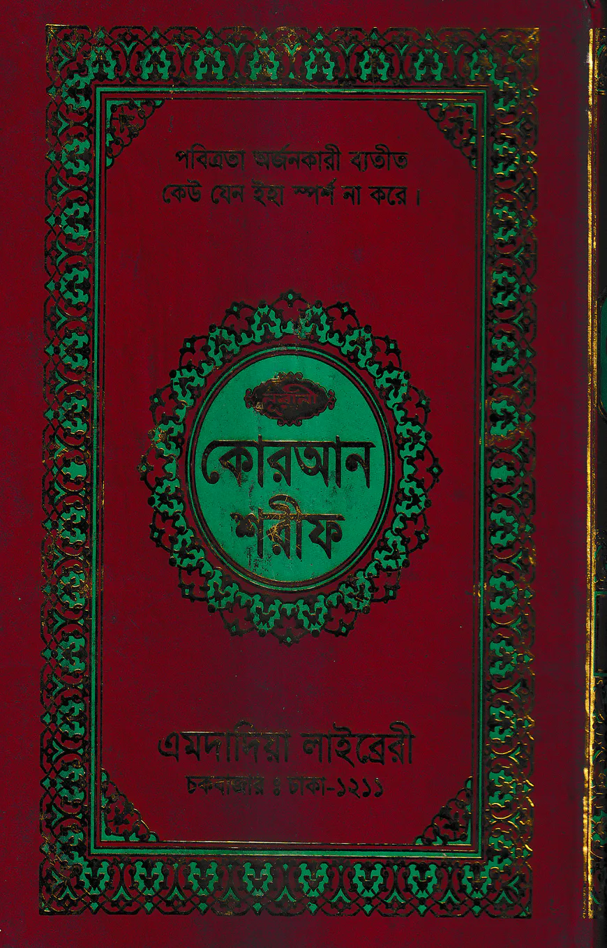 ১২ ছতরী বড় সাইজ কোরআন (কলিকাতা) [৪২ নং ফেন্সী]
