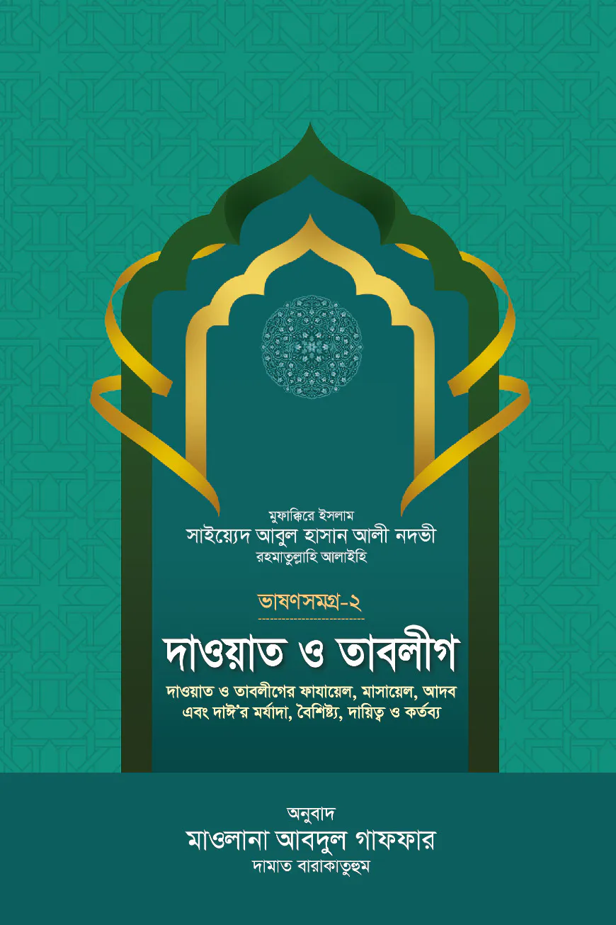 দাওয়াত ও তাবলীগ