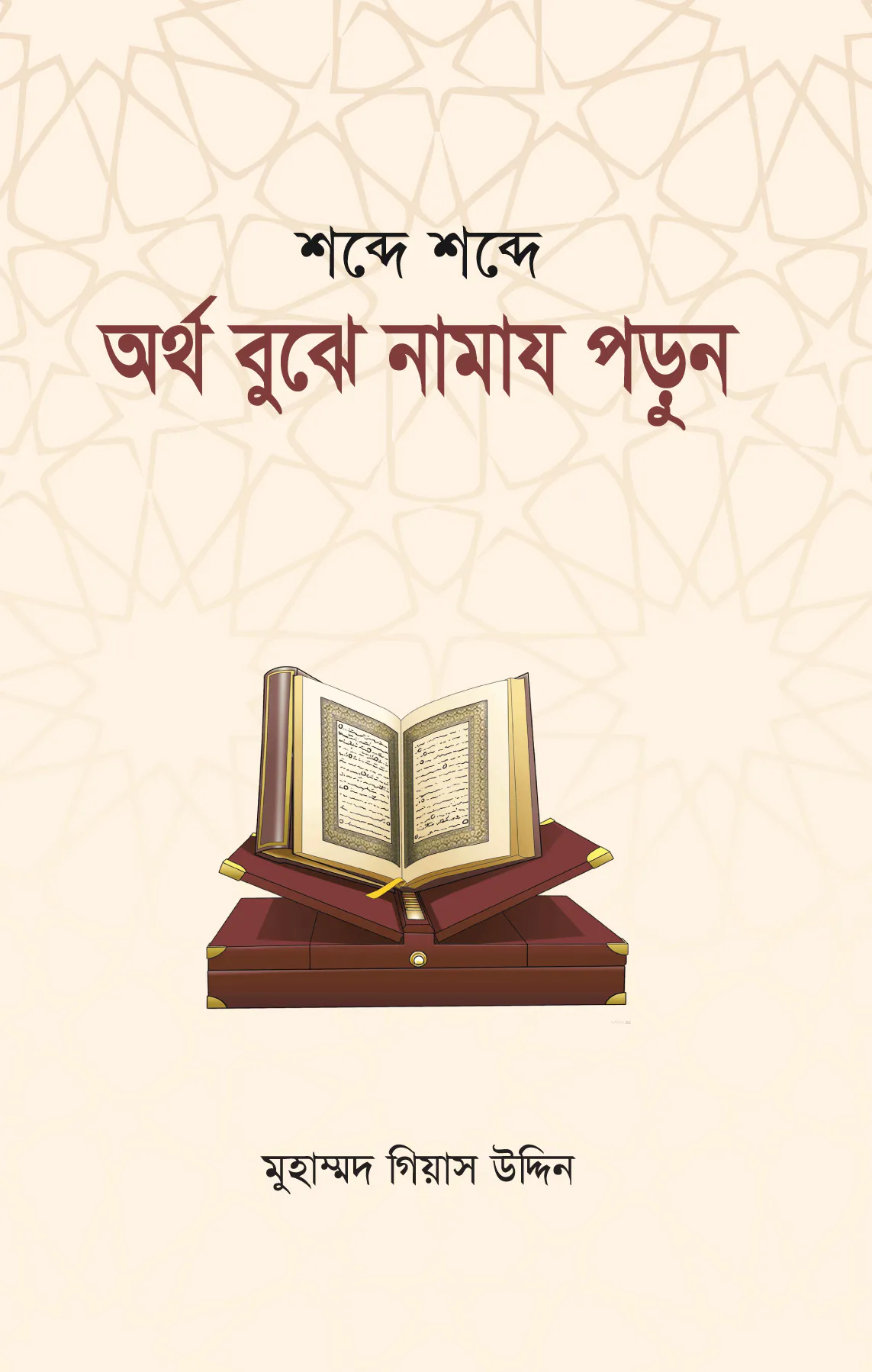 অর্থ বুঝে নামায পড়ুন