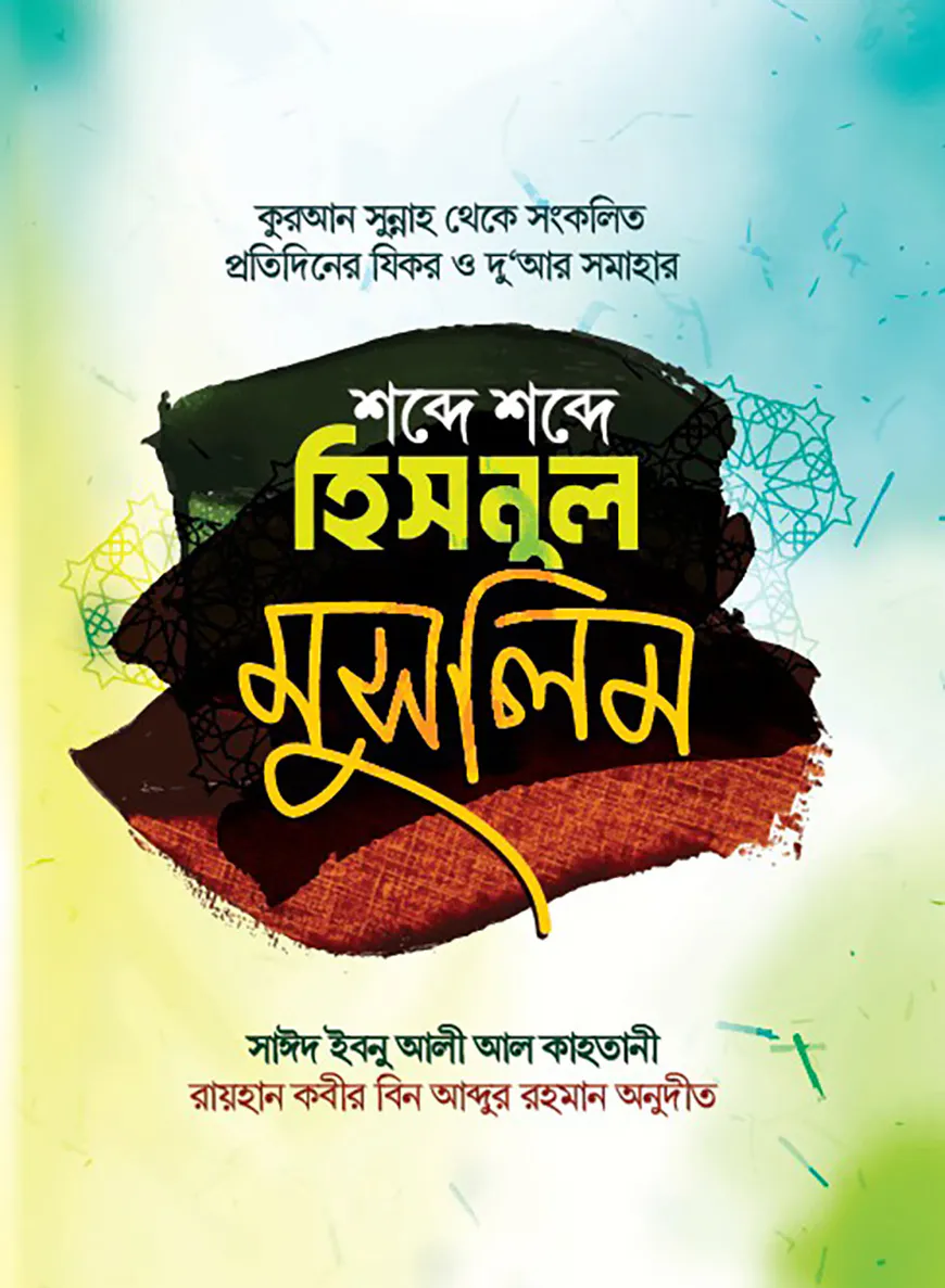 শব্দে শব্দে হিসনুল মুসলিম
