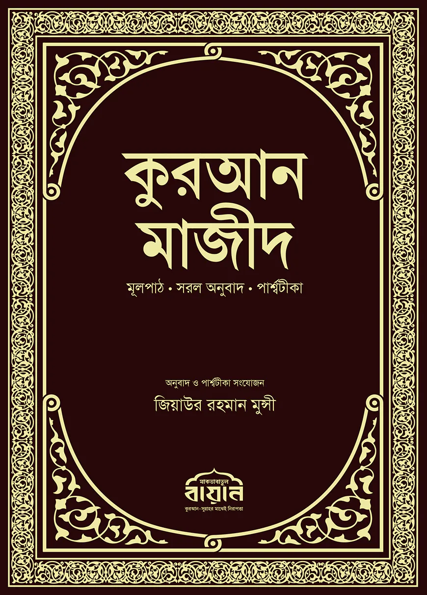 কুরআন মাজীদ মূলপাঠ, সরল অনুবাদ, পার্শ্বটীকা (পরিমার্জিত নতুন সংস্করণ)