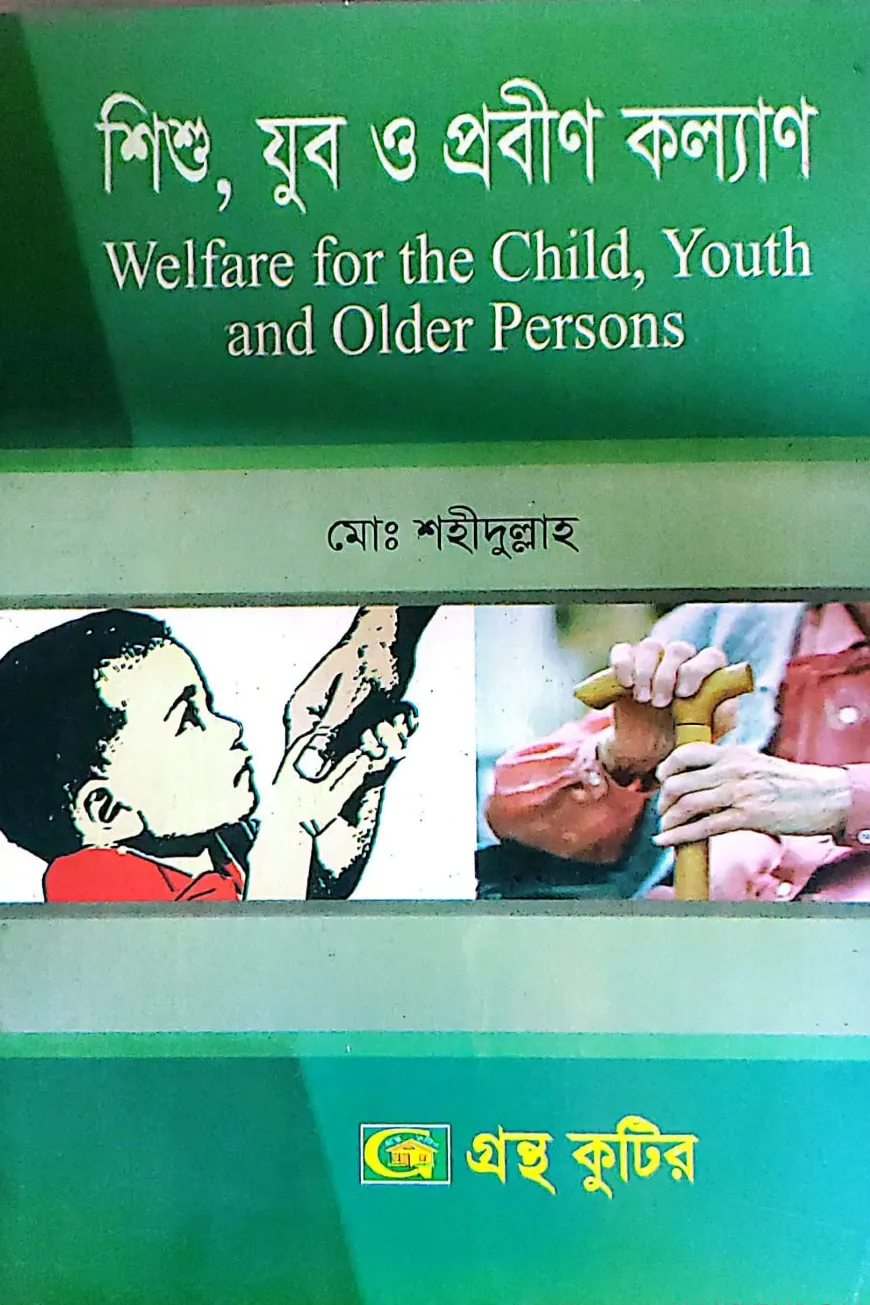 শিশু,যুব ও প্রবীণ কল্যাণ - কোড-৩১২১১১ - মাস্টার্স ফাইনাল