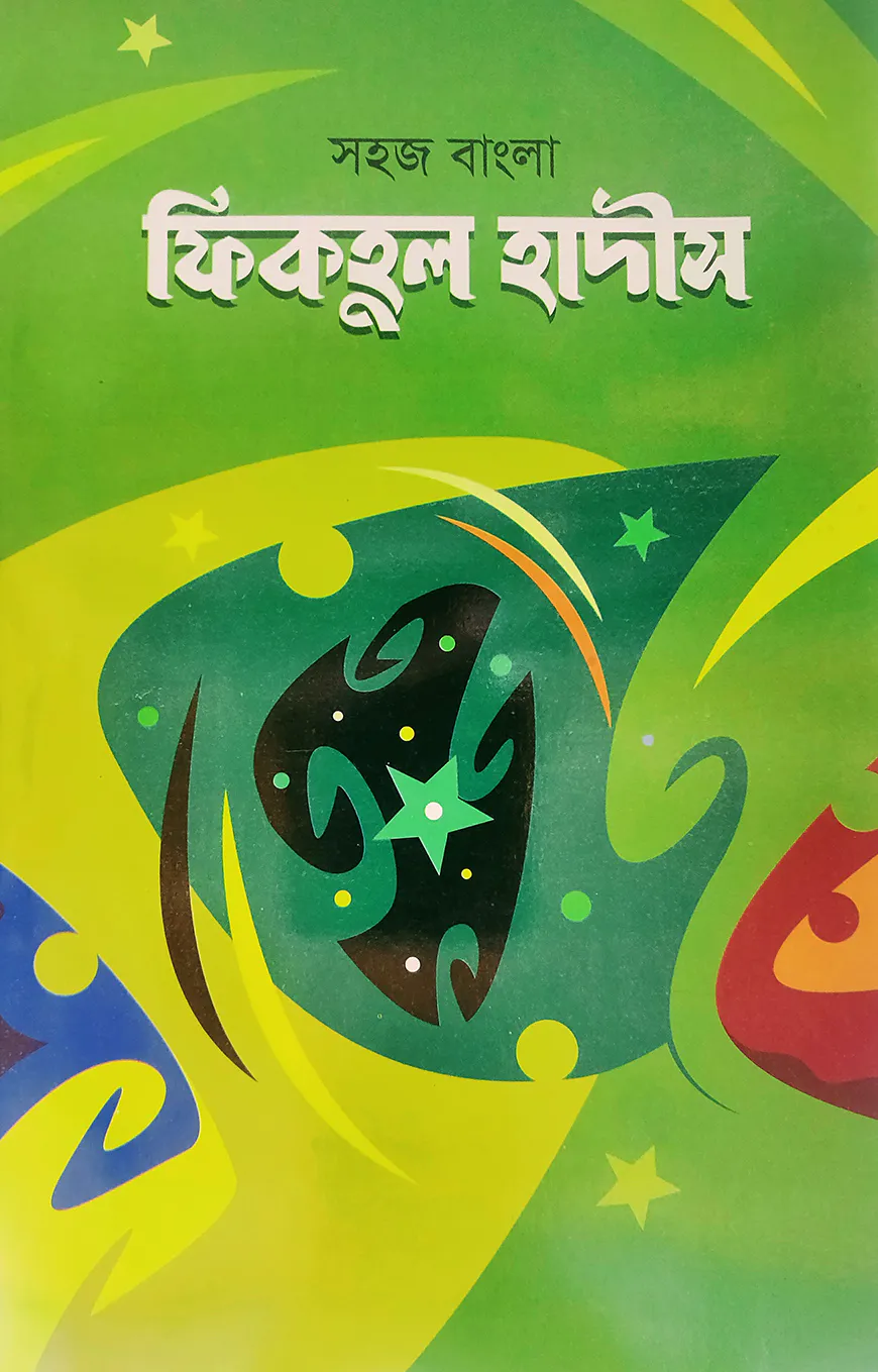 সহজ বাংলা ফিকহুল হাদীস [হাদীসের জ্ঞান]