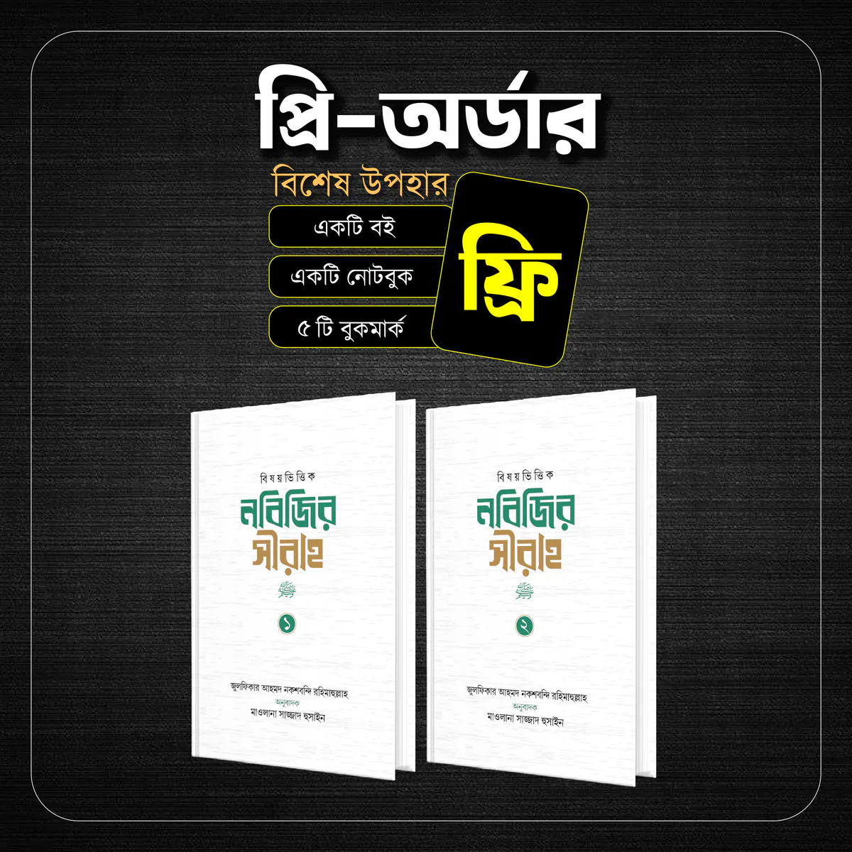 নবিজির সীরাহ ১ম ও ২য় খন্ড