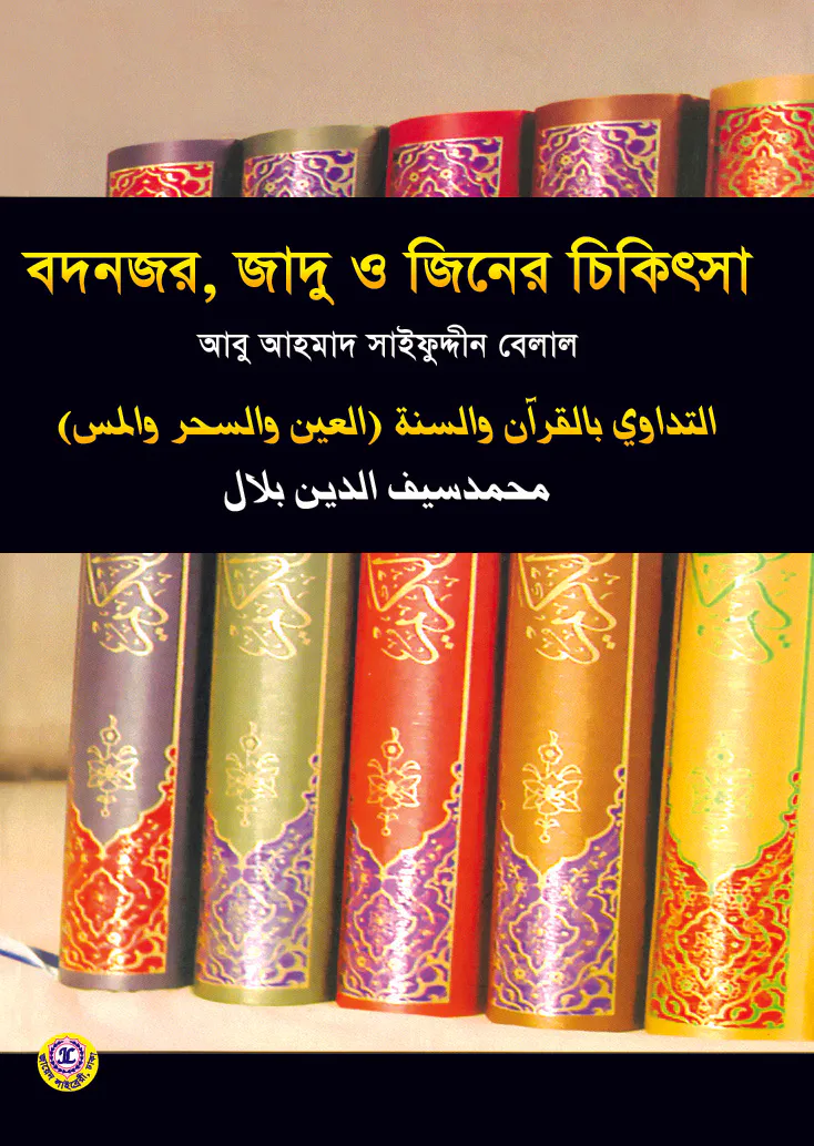 বদনজর, জাদু ও জিনের চিকিৎসা