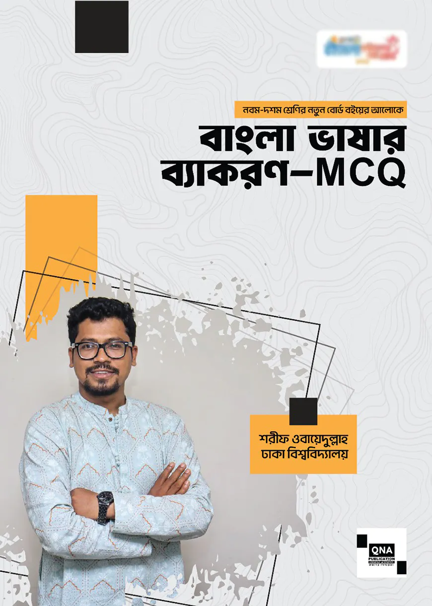 নবম- দশম শ্রেণির বাংলা ভাষার ব্যাকরণ - MCQ