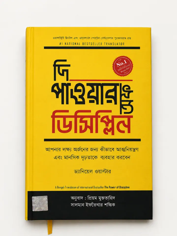দি পাওয়ার অফ ডিসিপ্লিন
