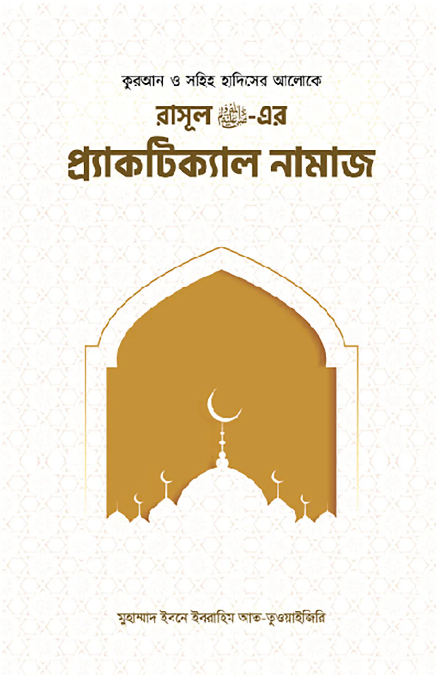 রাসূল সাঃ এর প্র‍্যাকটিক্যাল নামাজ