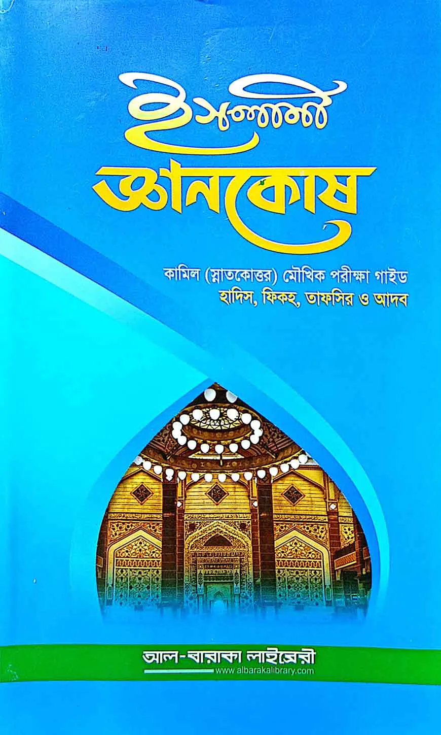 ইসলামি জ্ঞানকোষ