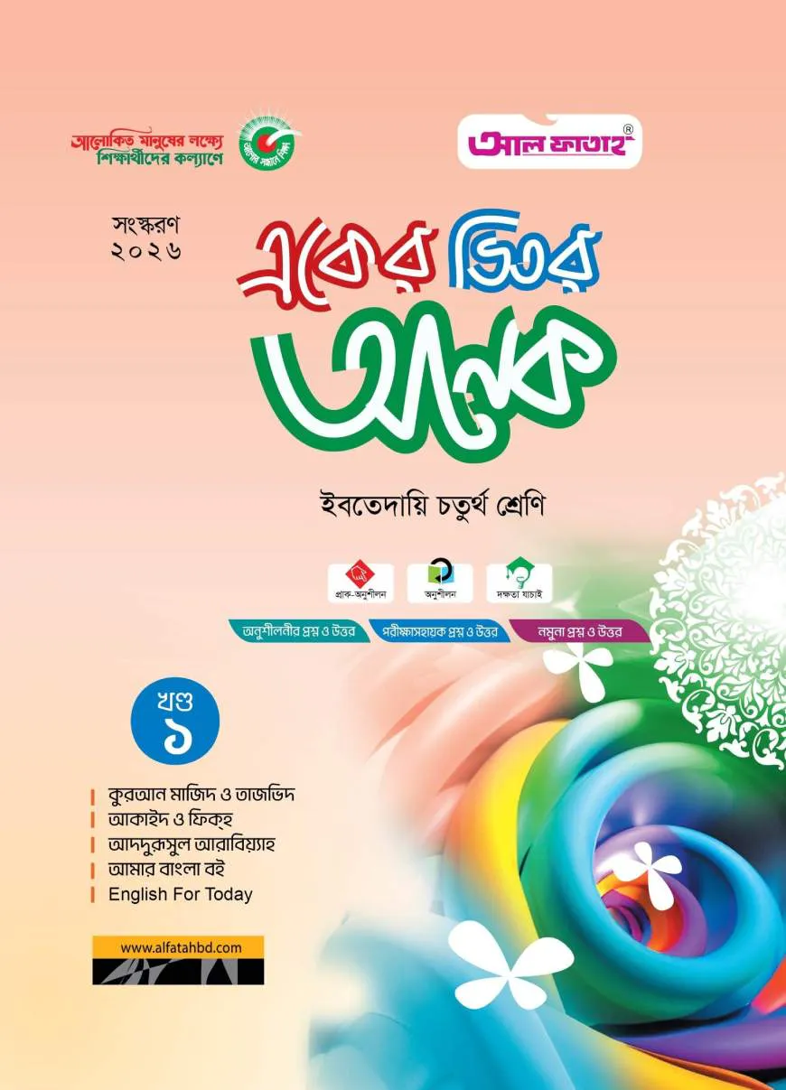 একের ভিতর অনেক : ইবতেদায়ি চতুর্থ (পরীক্ষা: ২০২৬)