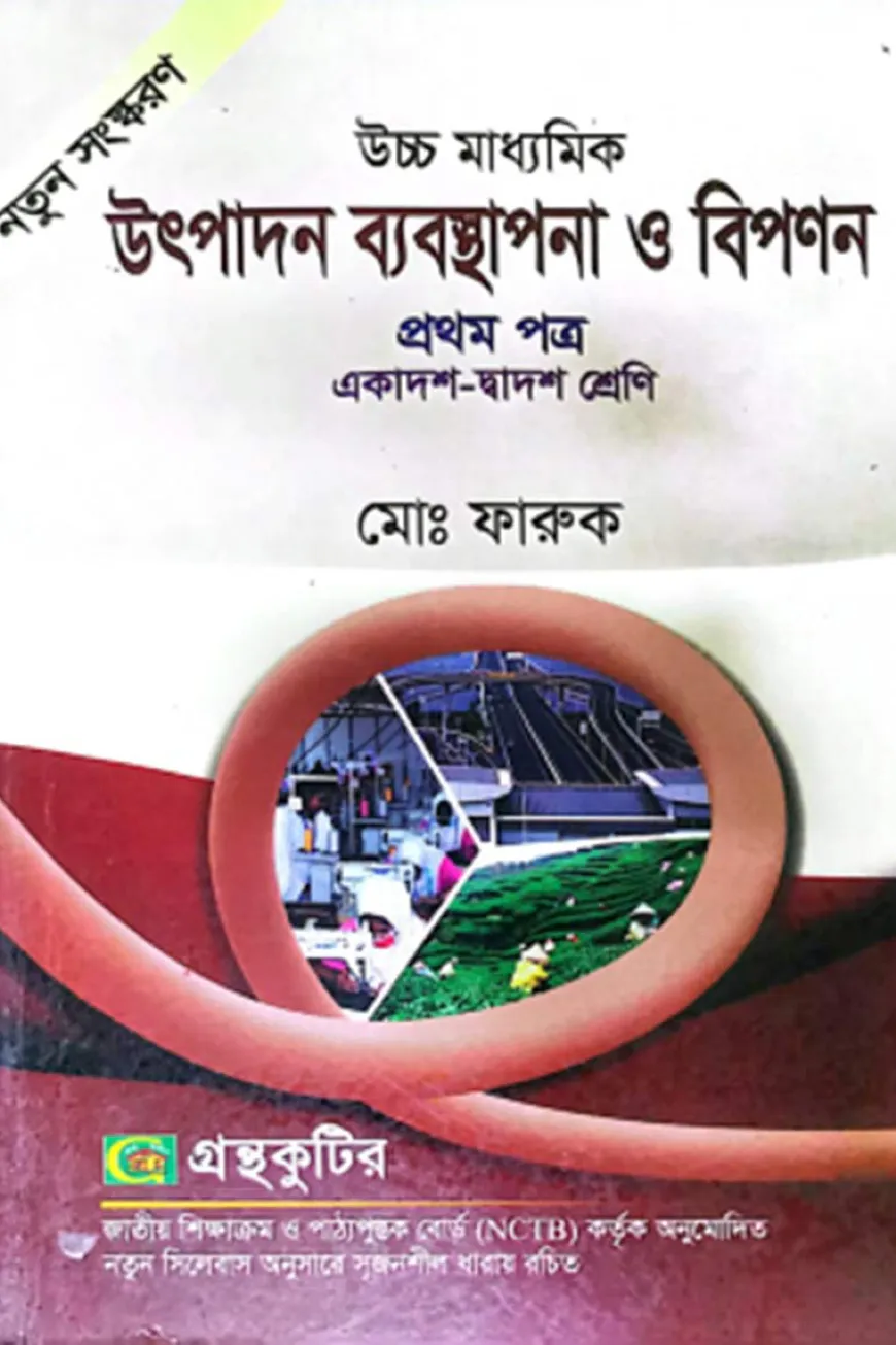 উৎপাদন ব্যবস্থাপনা ও বিপণন - প্রথম(১ম) পত্র একাদশ-দ্বাদশ - শ্রেণি