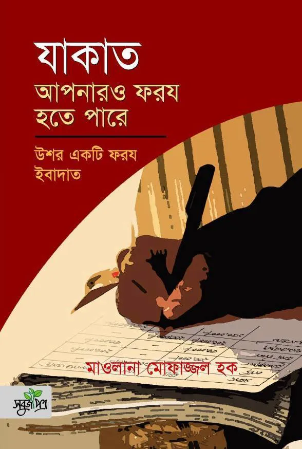 যাকাত আপনারও ফরয হতে পারে (পেপারব্যাক)