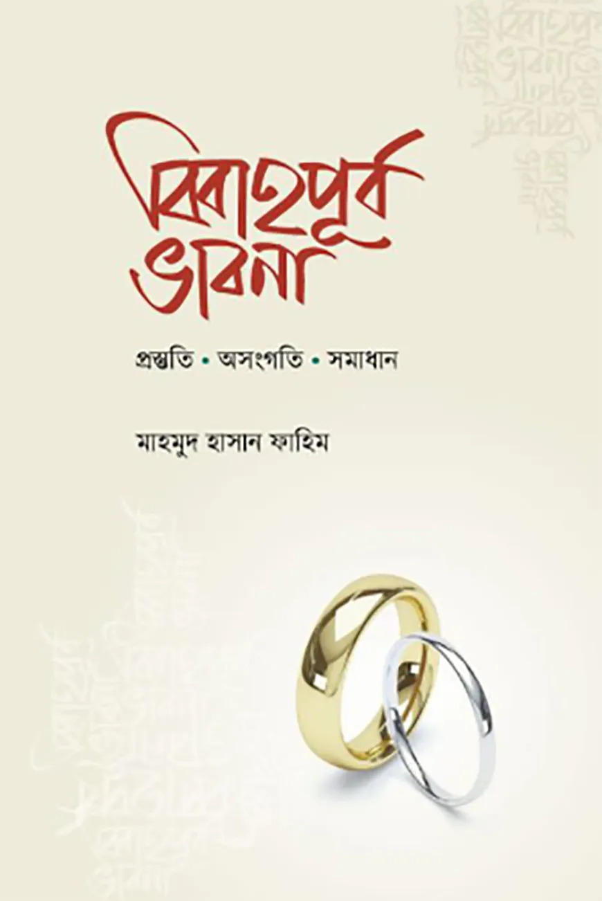 বিবাহপূর্ব ভাবনা