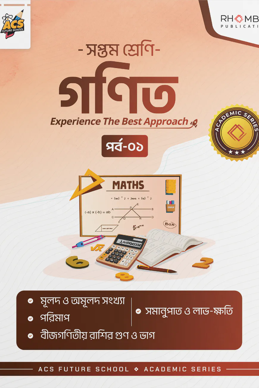 সপ্তম শ্রেণি গণিত পর্ব ০১