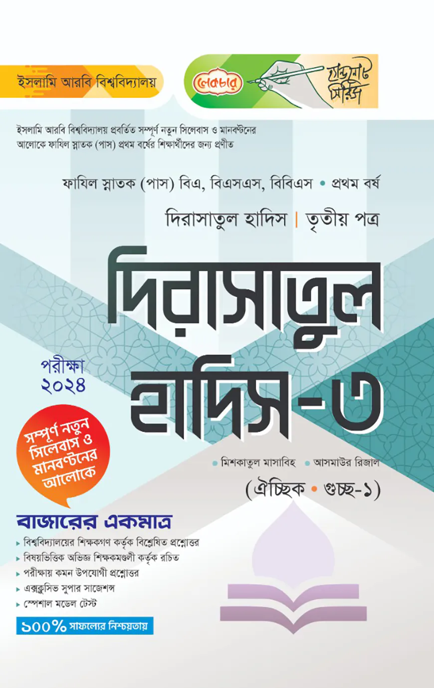 লেকচার ফাযিল দিরাসাতুল হাদিস ৩য় পত্র-১ম বর্ষ