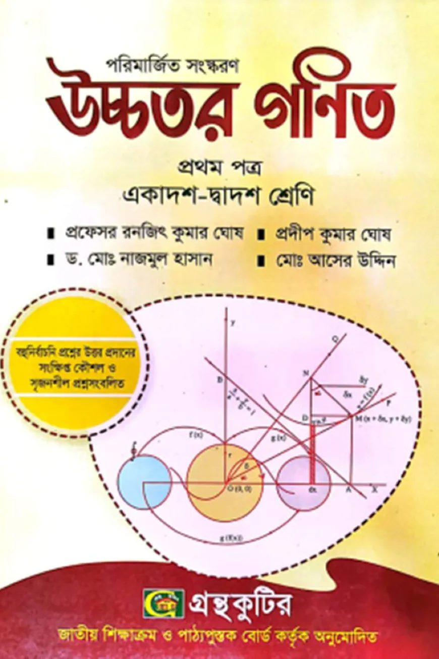 উচ্চতর গণিত - প্রথম(১ম) পত্র - ( একাদশ-দ্বাদশ শ্রেণি )