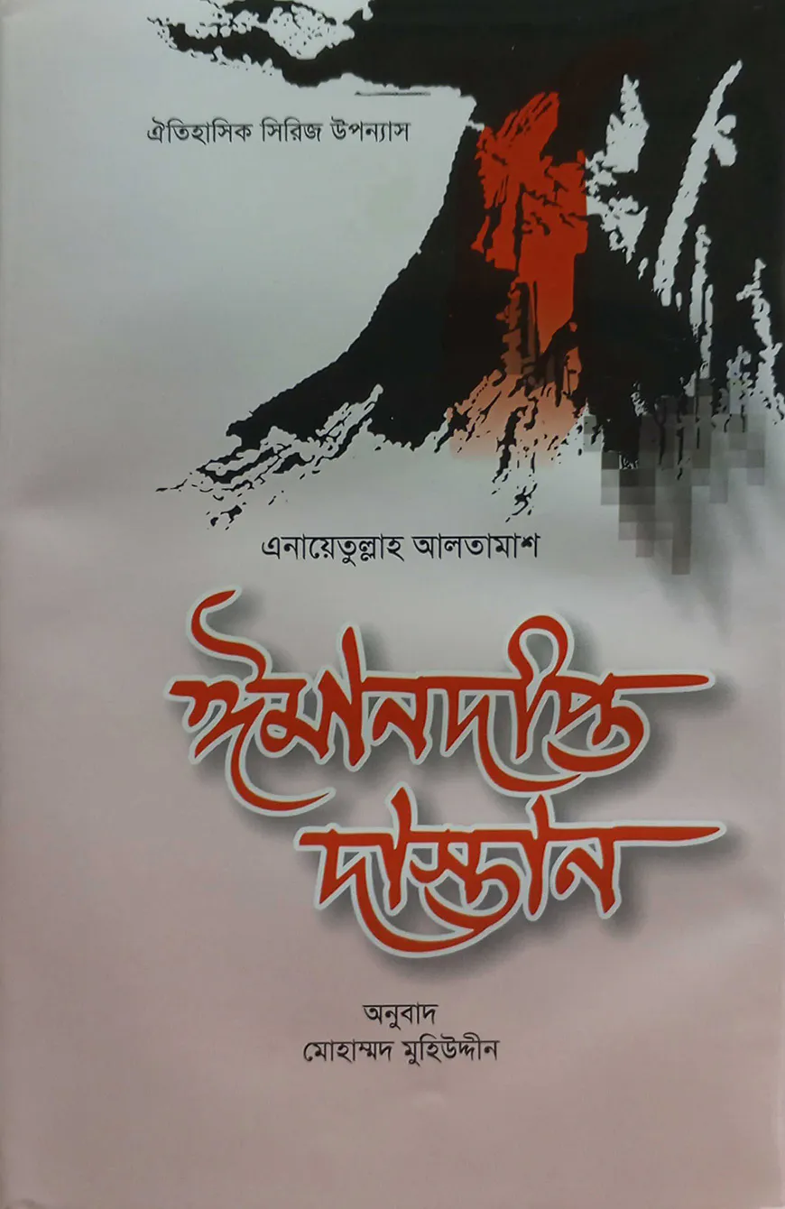 ঈমানদীপ্ত দাস্তান (১ম-৮ম খন্ড)