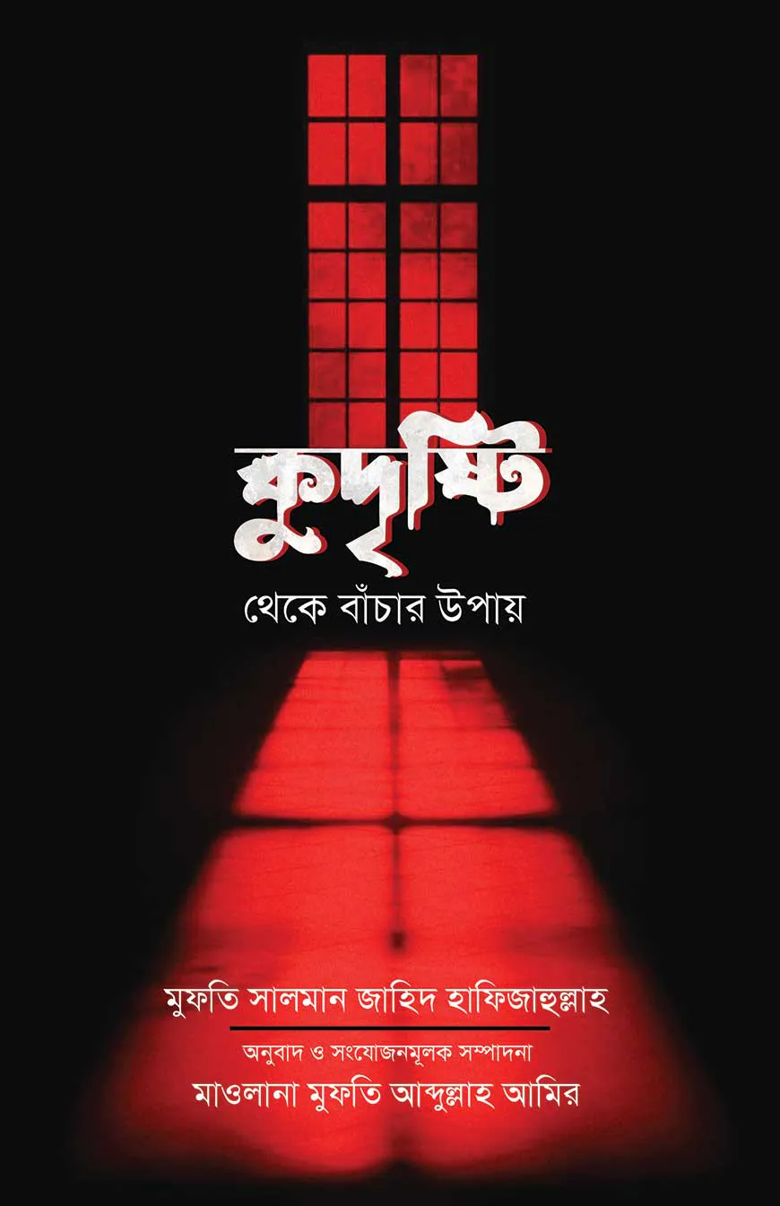 কুদৃষ্টি থেকে বাঁচার উপায়