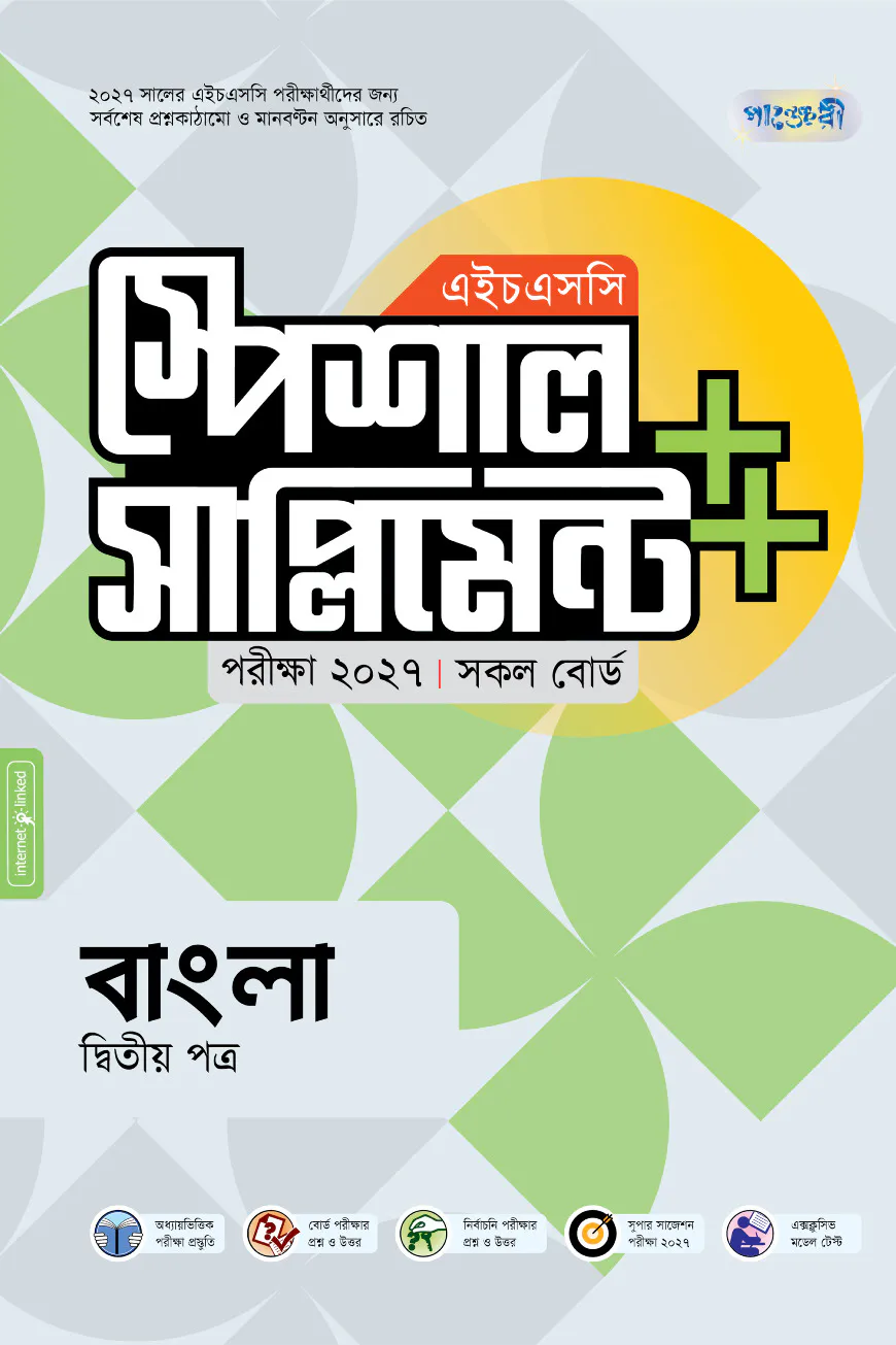 পাঞ্জেরী বাংলা দ্বিতীয় পত্র স্পেশাল সাপ্লিমেন্ট  (এইচএসসি ২০২৭)