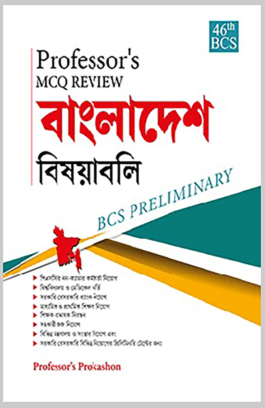 MCQ Review বাংলাদেশ বিষয়াবলী