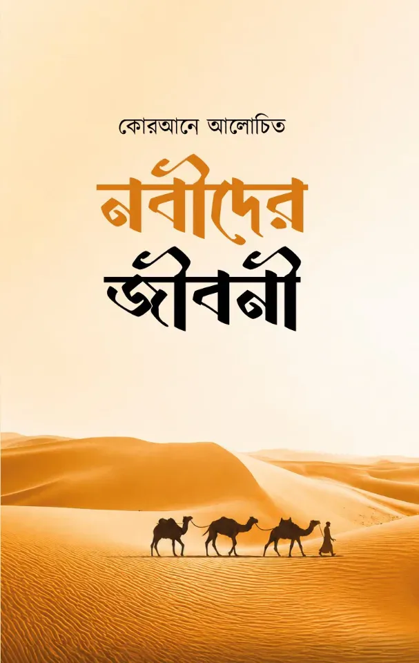 কোরআনে আলোচিত নবীদের জীবনী