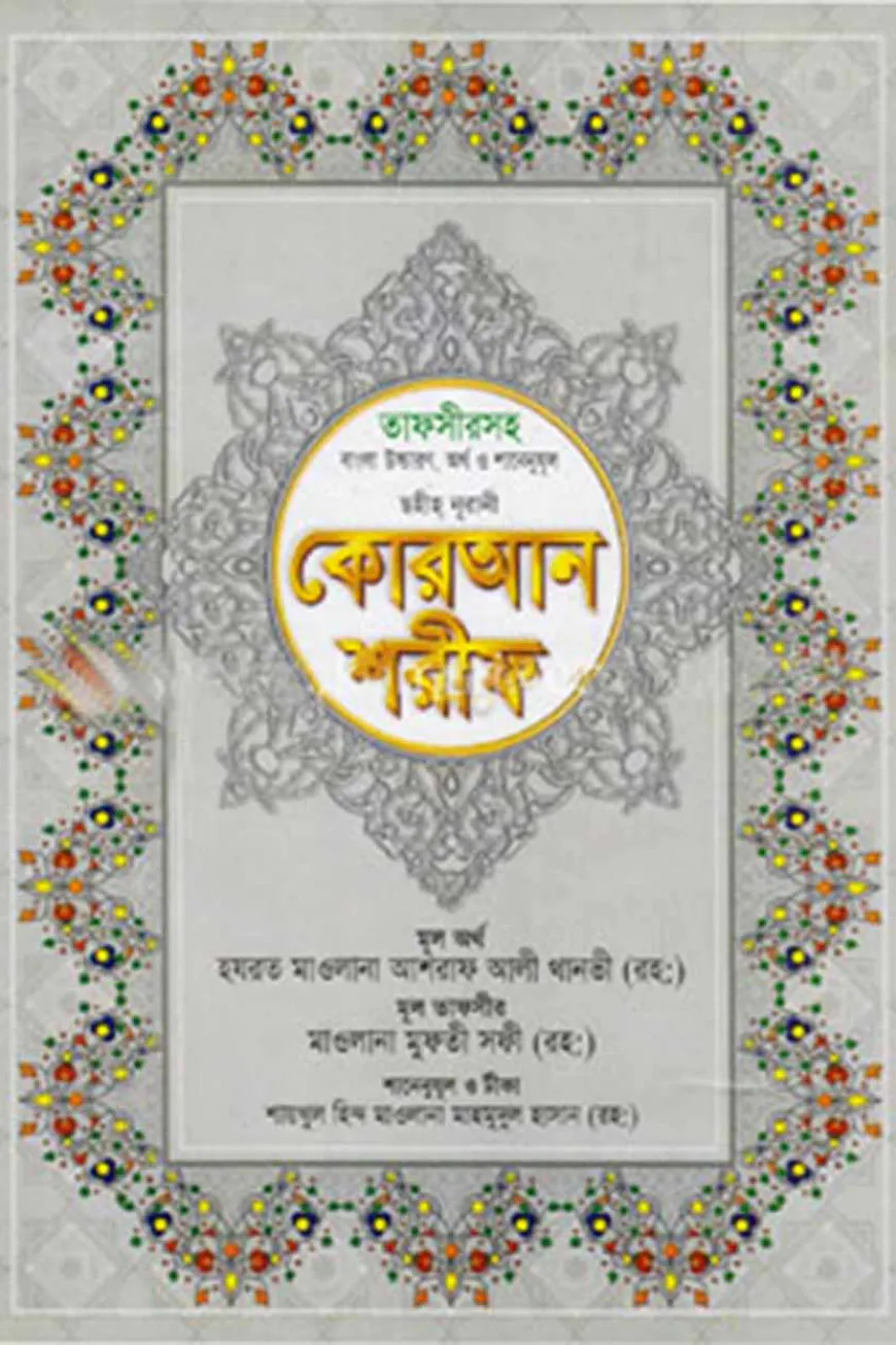 ছহীহ নূরানী বাংলা উচ্চারণ ও সহজ সরল বঙ্গানুবাদ কোরআন শরীফ শানেনূযুল ও প্রয়োজনীয় টীকাসহ - ১নং জেকেট বাঁধাই