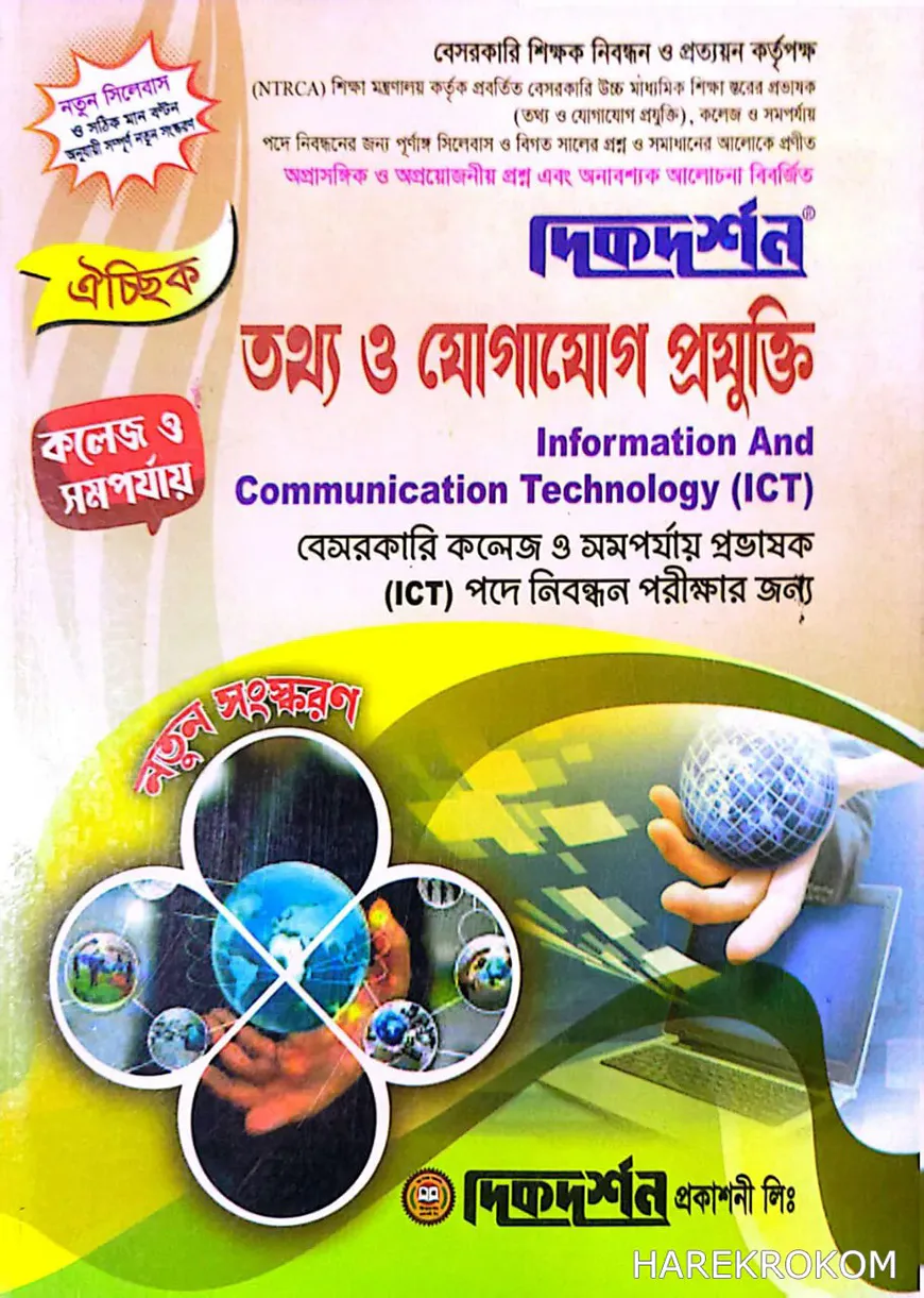 তথ্য ও যোগাযোগ প্রযুক্তি - কলেজ বা সমর্পযায় - ঐচ্ছিক - ১৯তম বেসরকারি প্রভাষক কলেজ নিবন্ধন লিখিত - কোডঃ৪৫২ - দিকদর্শন প্রকাশনী লিঃ