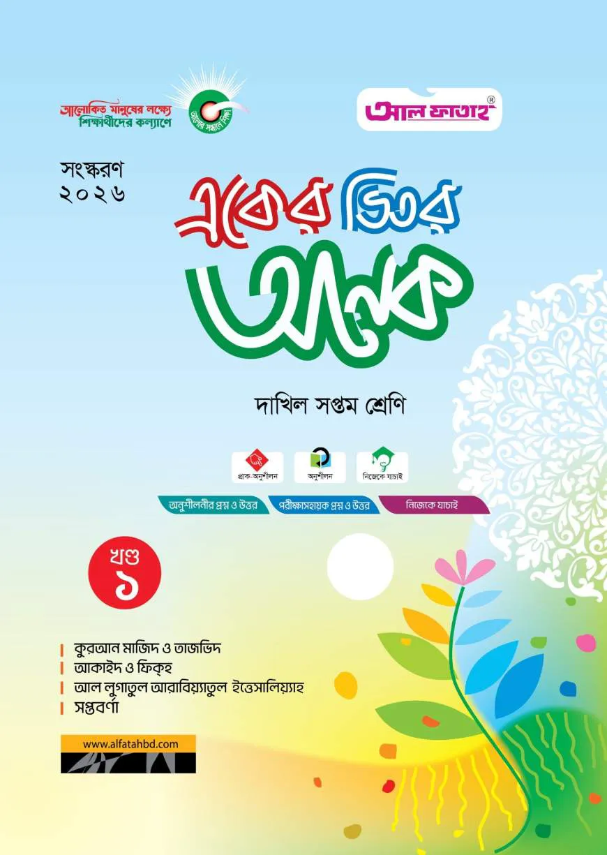 একের ভিতর অনেক (খণ্ড ১-৪): দাখিল সপ্তম (পরীক্ষা : ২০২৬)