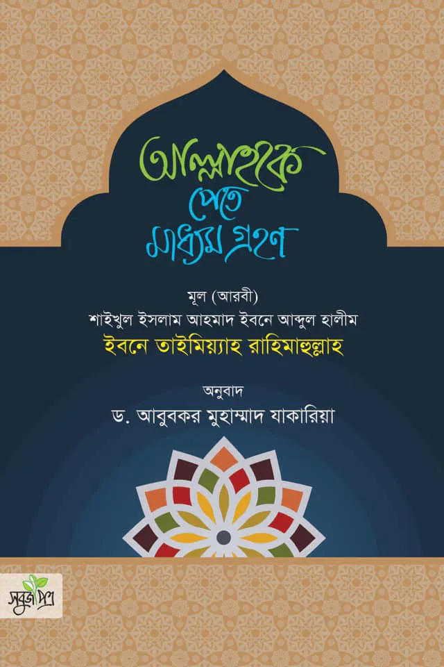 আল্লাহকে পেতে মাধ্যম গ্রহণ