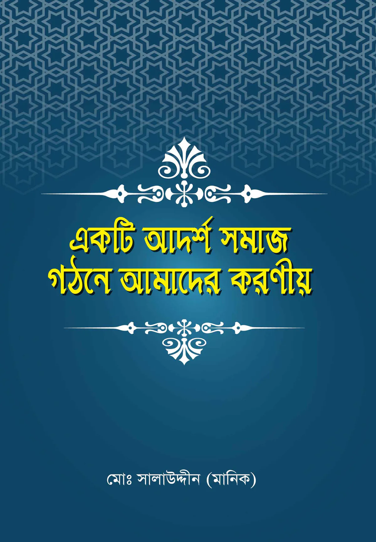 একটি আদর্শ সমাজ গঠনে আমাদের করণীয়