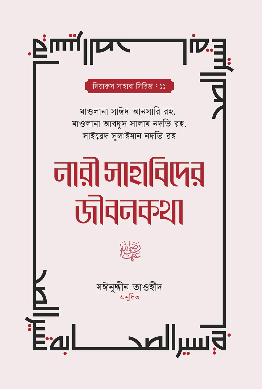 নারী সাহাবিদের জীবনকথা