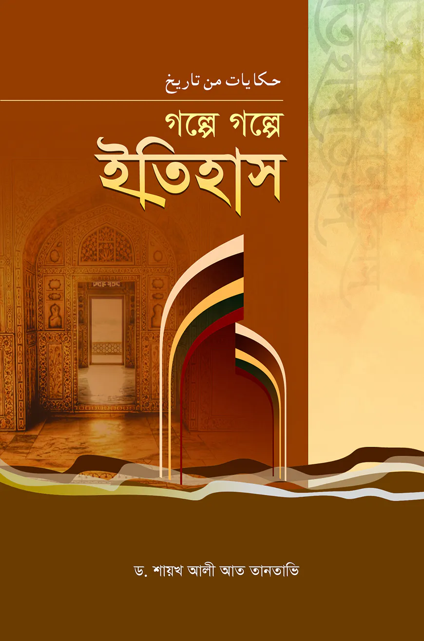 গল্পে গল্পে ইতিহাস