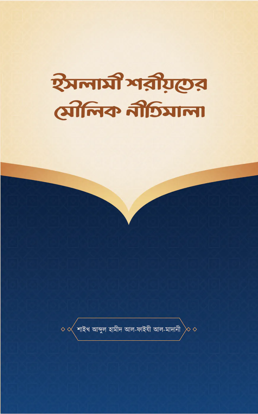 ইসলামী শরীয়তের মৌলিক নীতিমালা