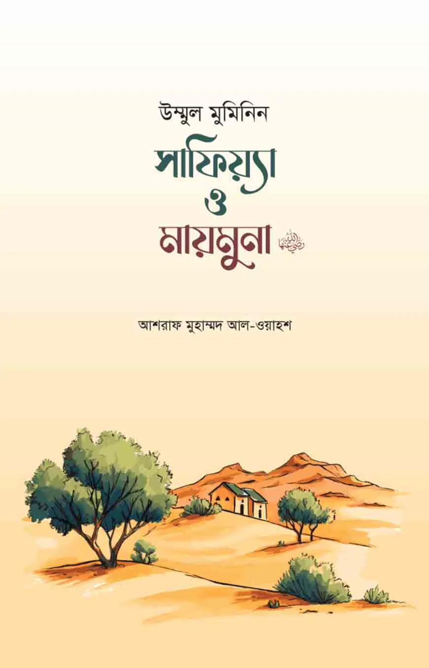 উম্মুল মুমিনিন সাফিয়্যা ও মায়মুনা রা