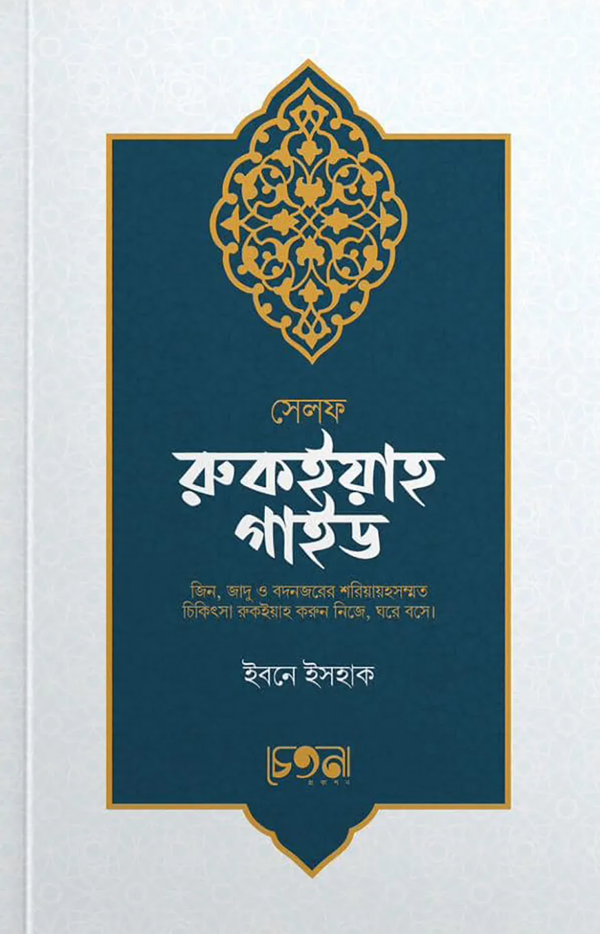 সেলফ রুকইয়াহ গাইড