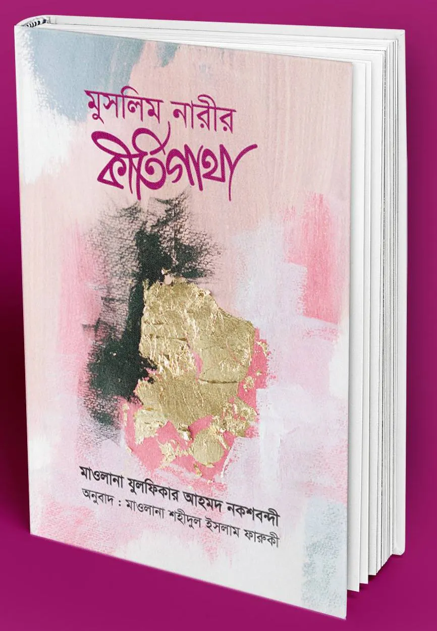 মুসলিম নারীর কীর্তিগাথা