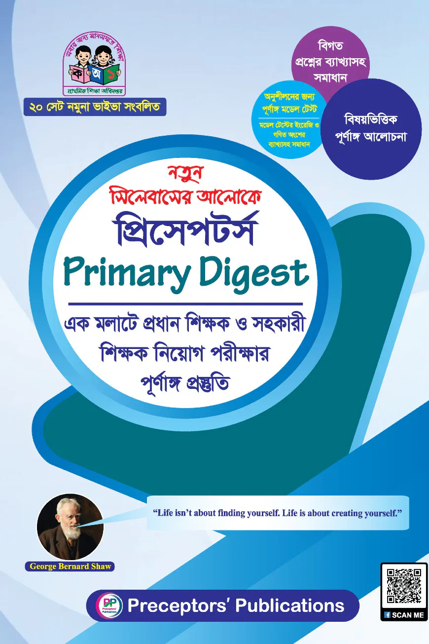 প্রিসেপটর্স প্রাইমারি ডাইজেস্ট